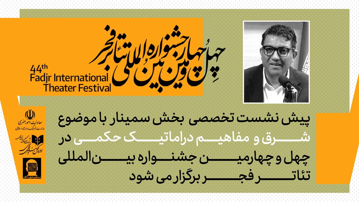 پیش نشست اول بخش سمینارهای جشنواره تئاتر فجر برگزار می‌شود