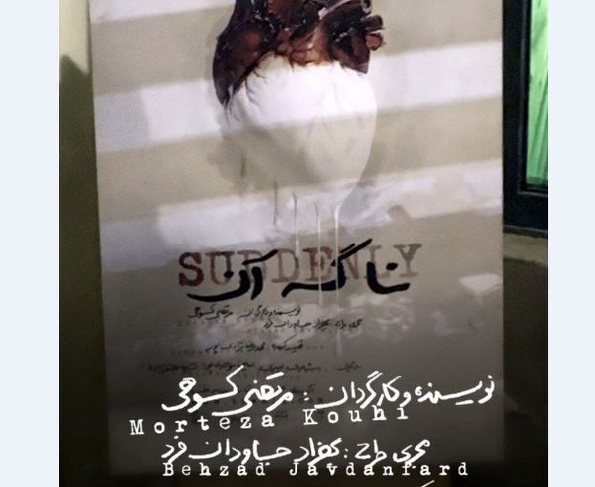 آغاز میزبانی عمارت هما از «ناگه آن»