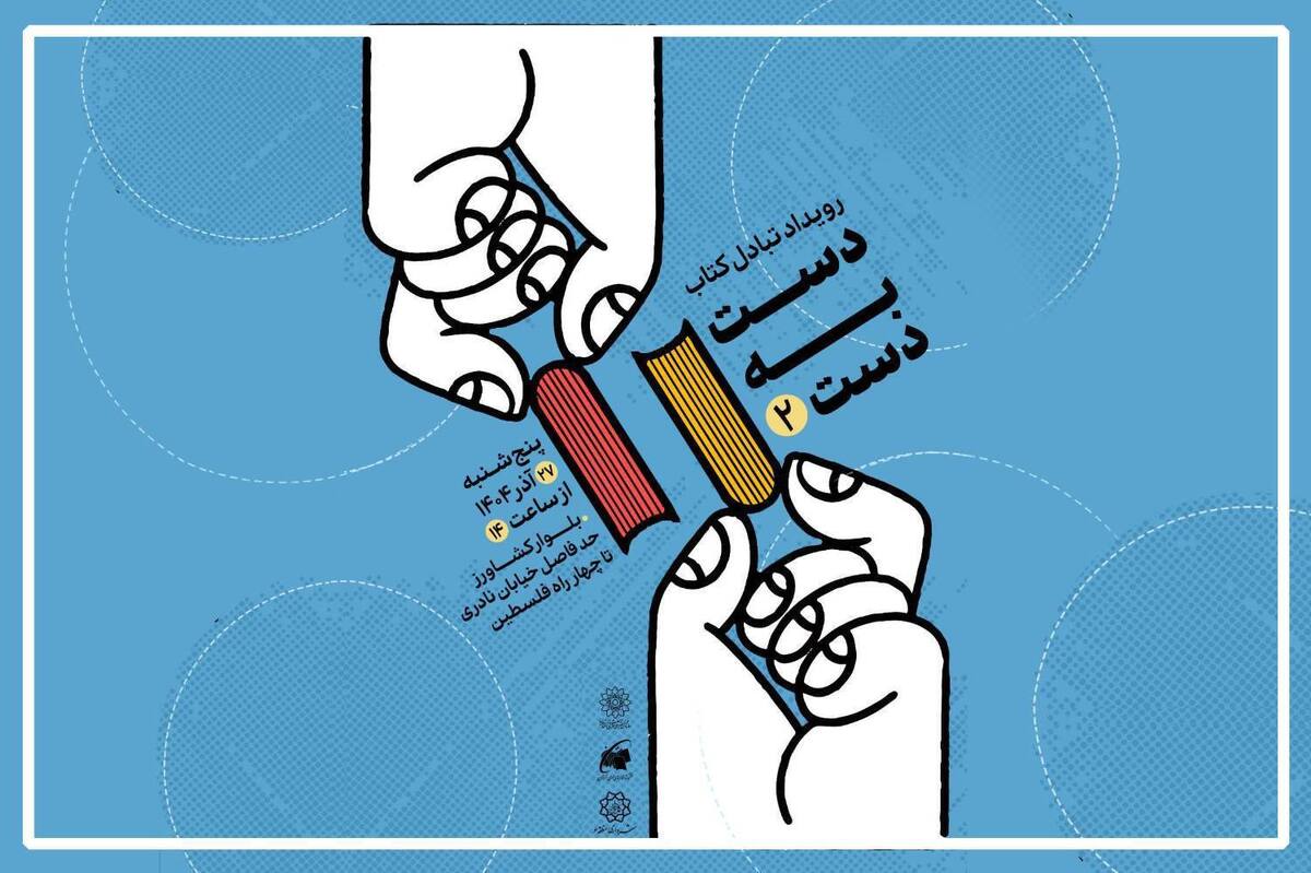 دومین رویداد تبادل کتاب با عنوان «دست به دست» برگزار می‌شود