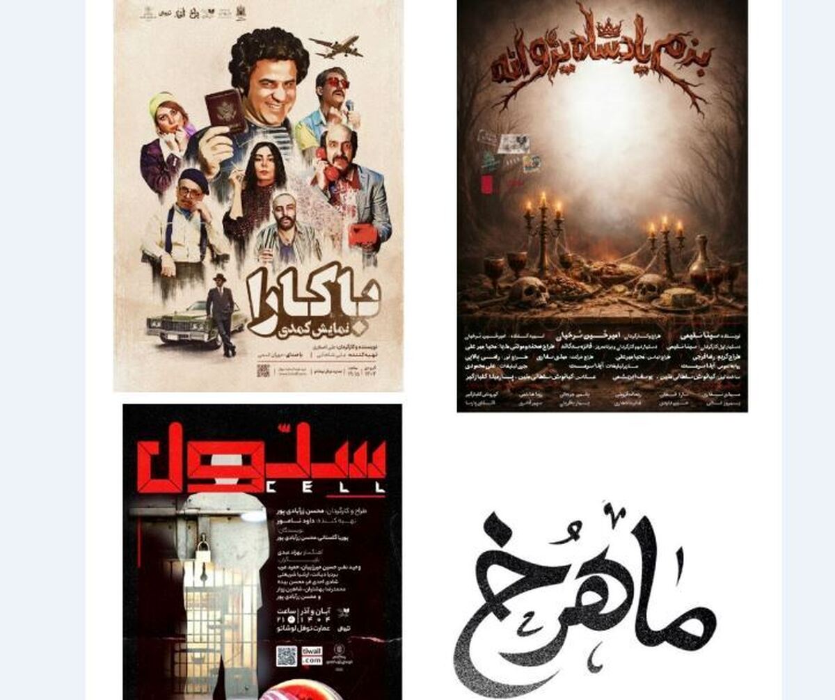 «بزم پادشاه پروانه» از فردا روی صحنه می‌رود  اجرای «سلول» ویژه شب یلدا