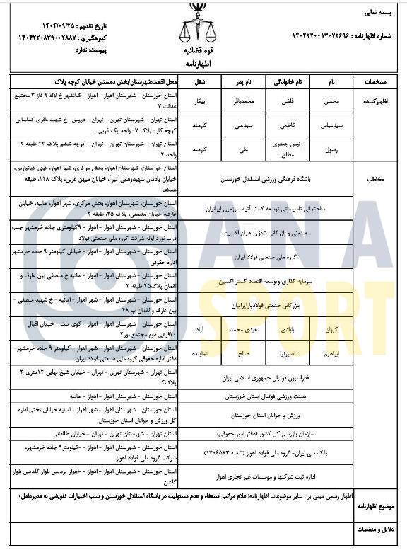بحران مدیریت حقوقی در استقلال خوزستان+اسناد بحران مدیریت حقوقی در استقلال خوزستان+اسناد