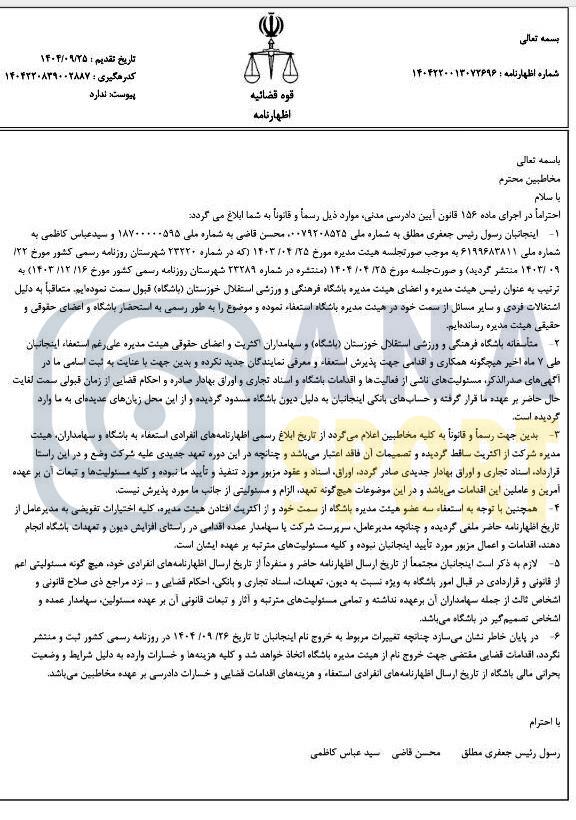 بحران مدیریت حقوقی در استقلال خوزستان+اسناد بحران مدیریت حقوقی در استقلال خوزستان+اسناد