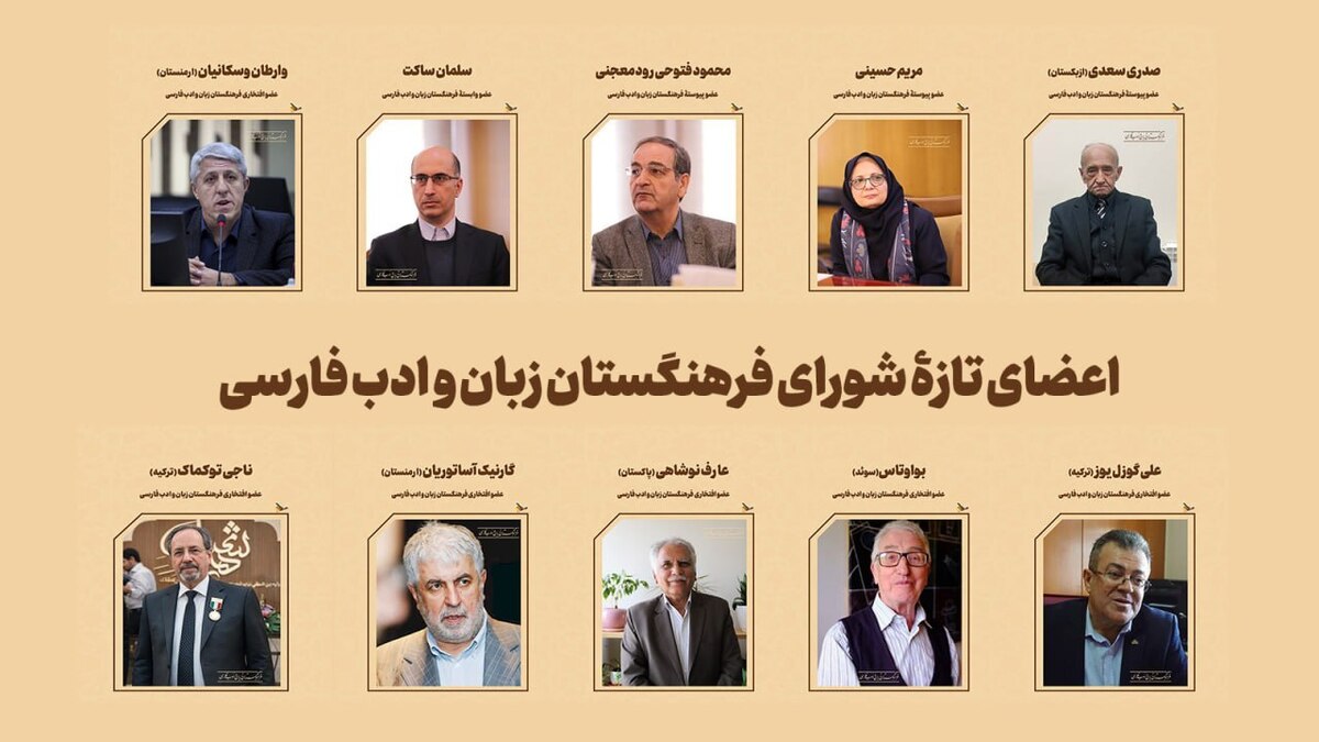 اعضای جدید فرهنگستان زبان و ادب فارسی معرفی شدند