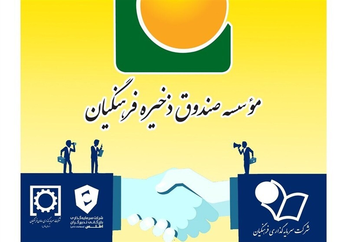 ساماندهی و ادغام ۲ هلدینگ موسسه صندوق ذخیره فرهنگیان تصویب و وارد مرحله اجرایی شد