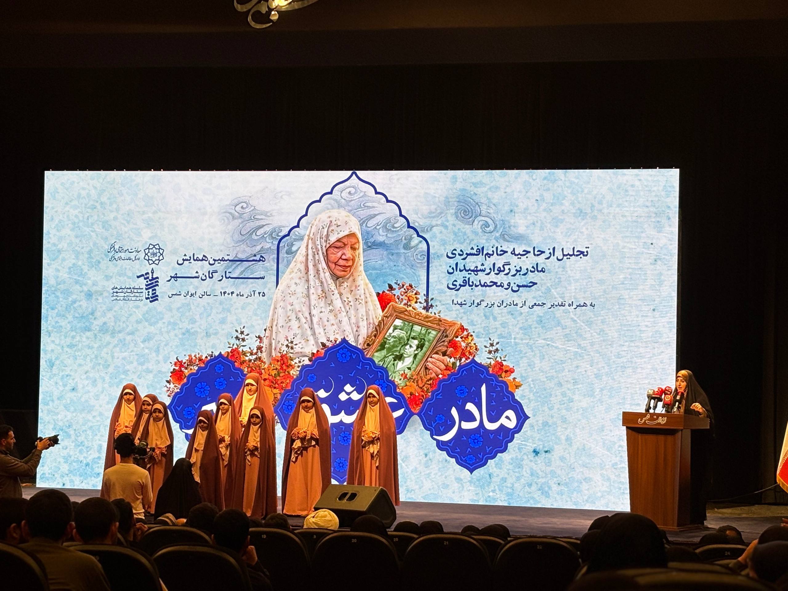 تجلیل از مادر شهیدان حسن و محمد باقری در «ستارگانشهر» تجلیل از مادر شهیدان حسن و محمد باقری در «ستارگانشهر»