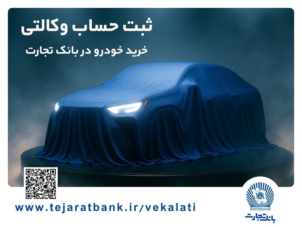 مرحله جدید ثبت‌نام خودرو‌های وارداتی با وکالتی کردن حساب بانک تجارت