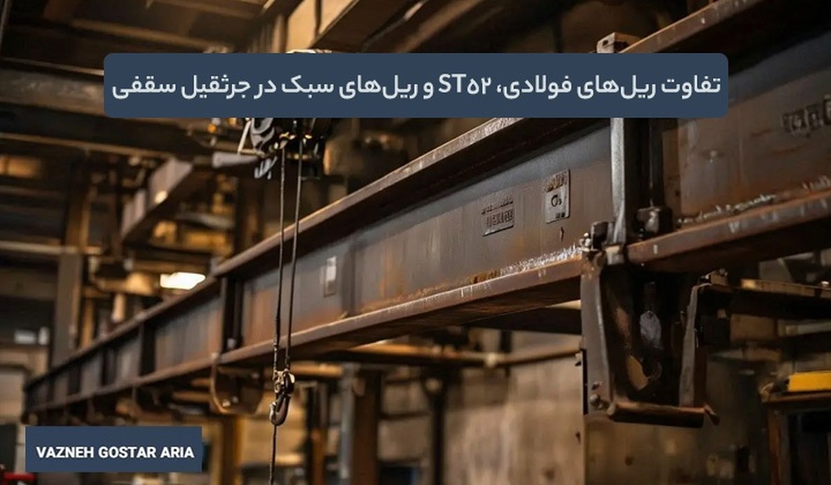 نکات مهم در انتخاب ریل مناسب برای نصب جرثقیل سقفی + معرفی قلاب‌های مناسب جرثقیل