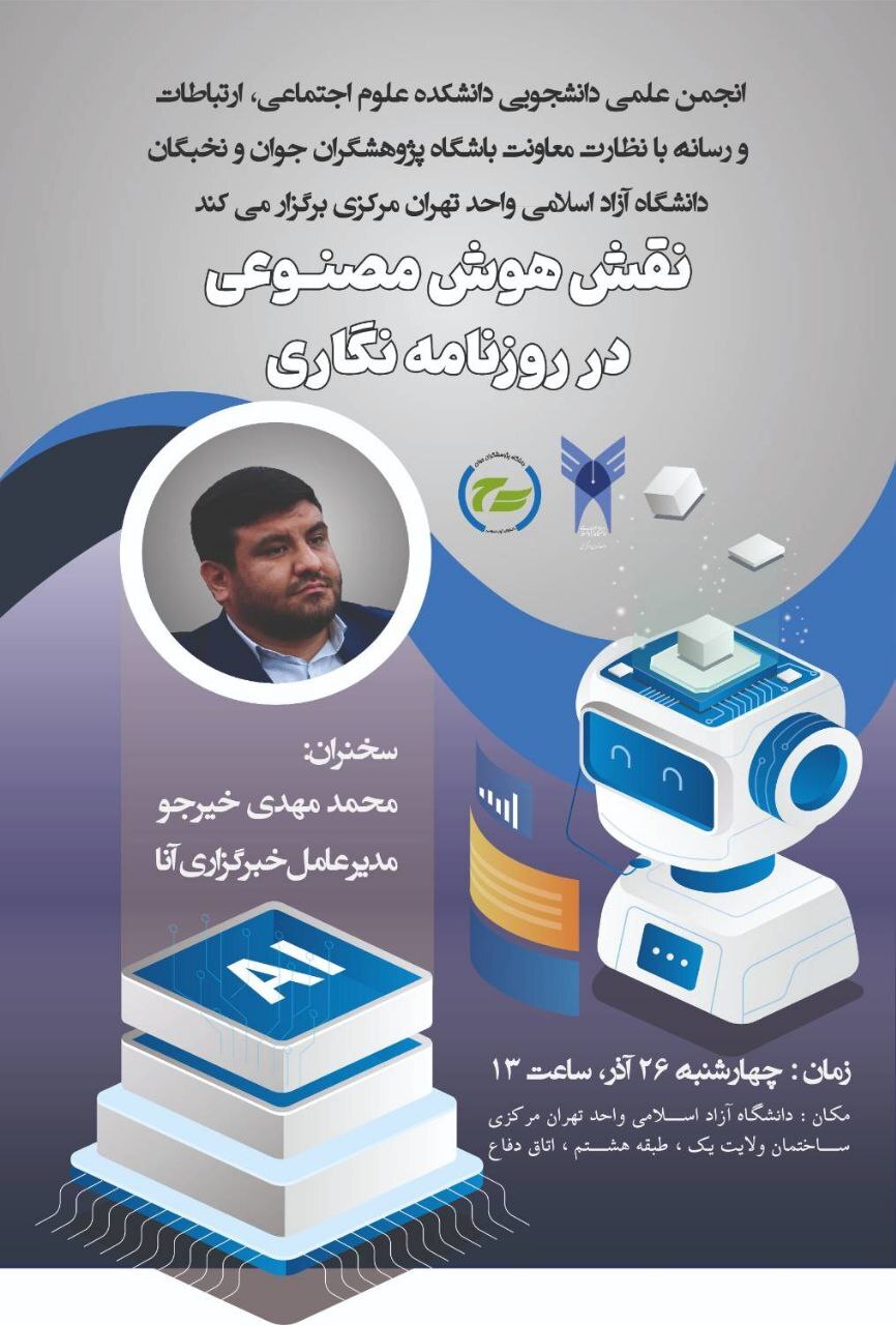 نشست «نقش هوش مصنوعی در روزنامه نگاری» برگزار می شود نشست «نقش هوش مصنوعی در روزنامه نگاری» برگزار می شود