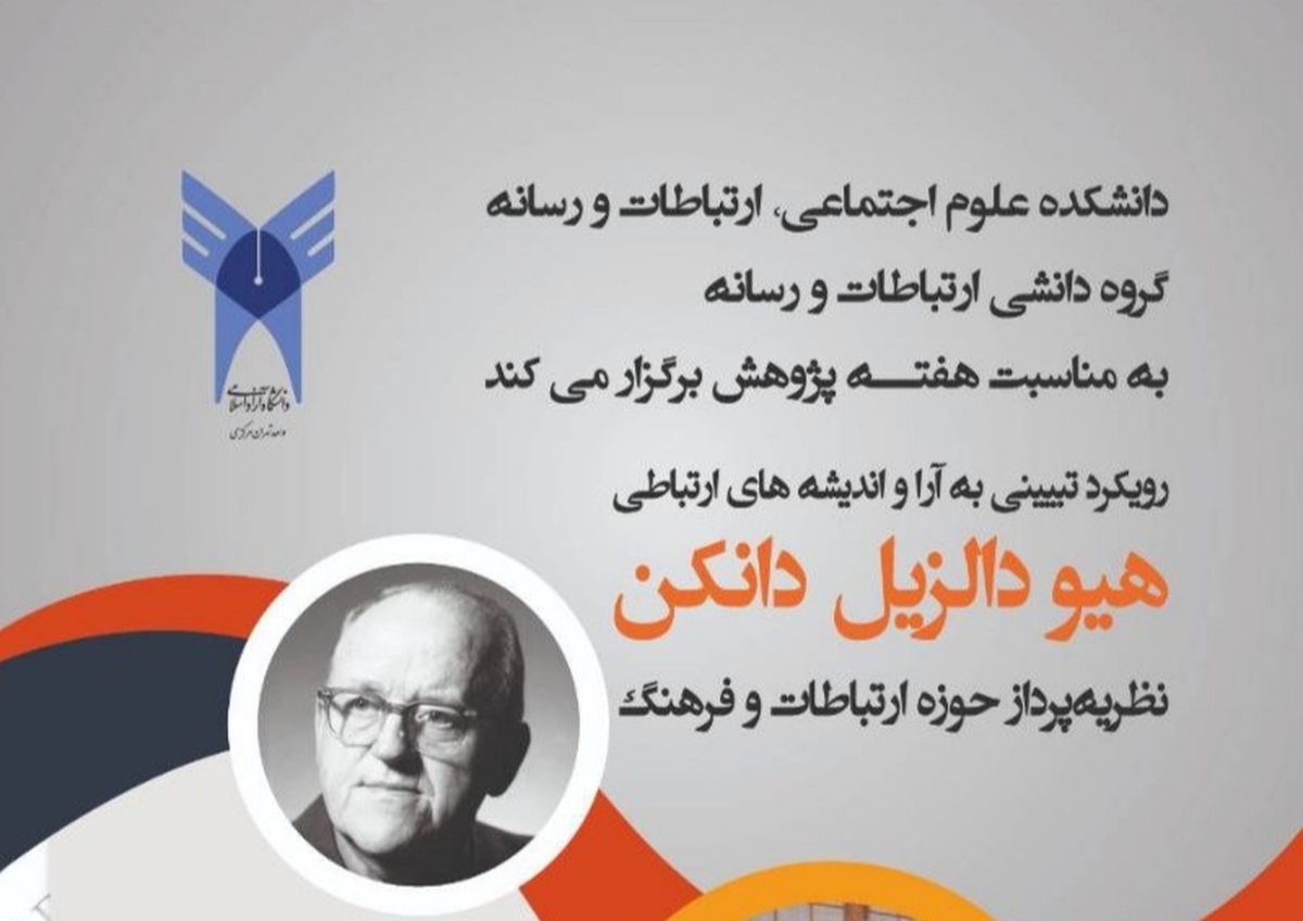 برگزاری نشست «رویکرد تبیینی به آرا و اندیشه های ارتباطی هیو دالزیل دانکن»