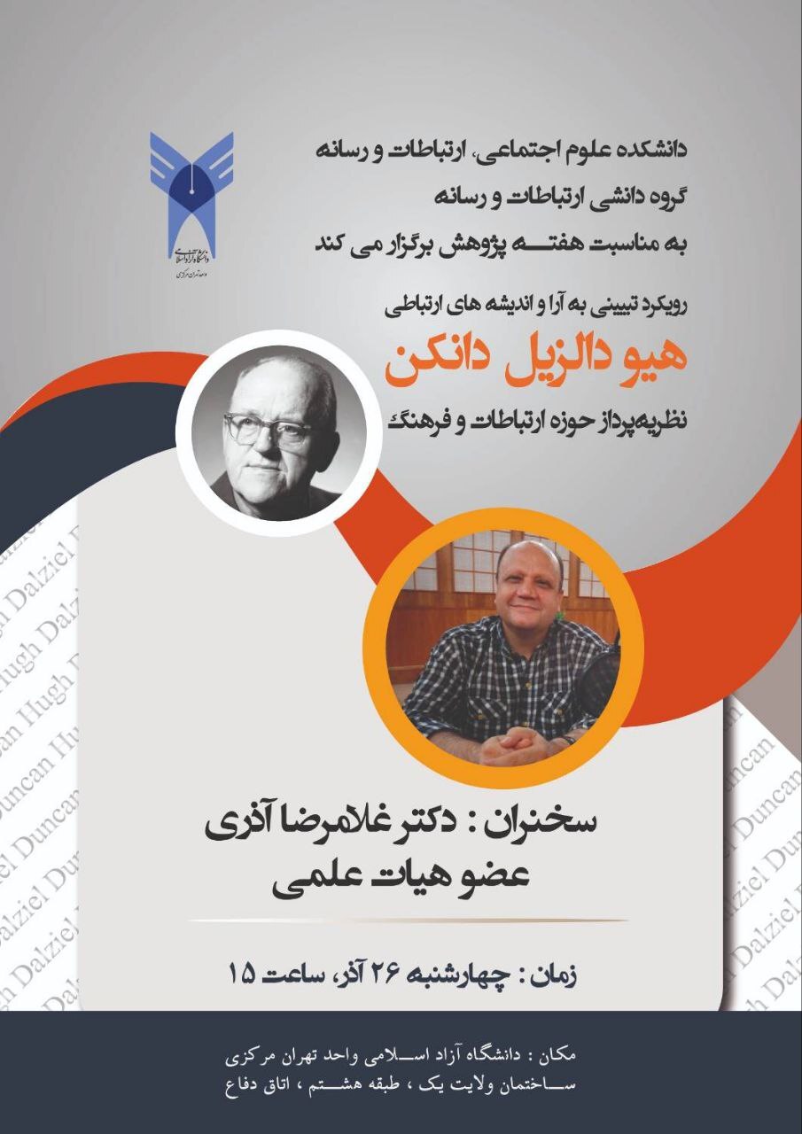 برگزاری نشست «رویکرد تبیینی به آرا و اندیشه های ارتباطی هیو دالزیل دانکن نظریه پرداز حوزه ارتباطات و فرهنگ» برگزاری نشست «رویکرد تبیینی به آرا و اندیشه های ارتباطی هیو دالزیل دانکن نظریه پرداز حوزه ارتباطات و فرهنگ»