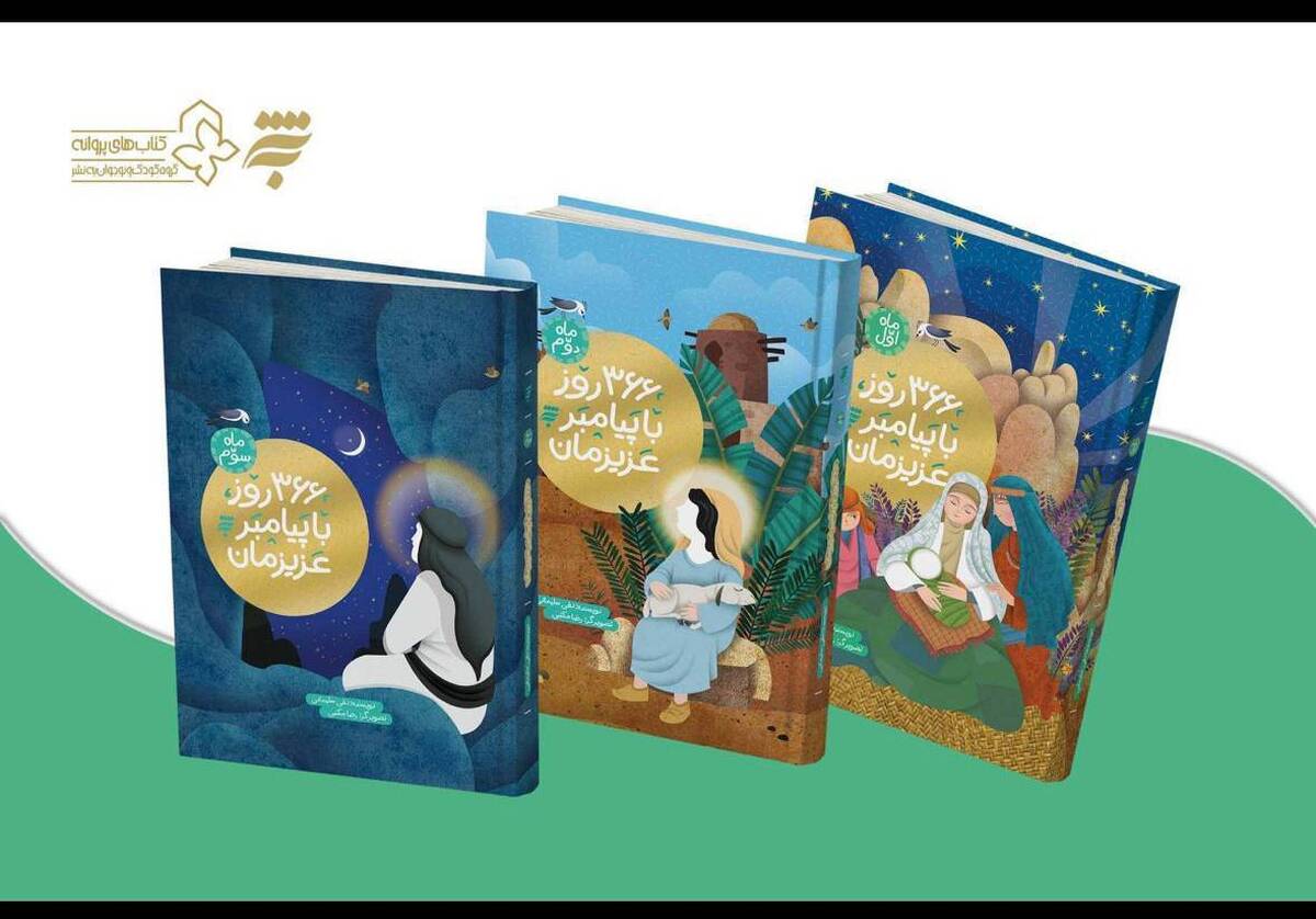 جلد سوم مجموعه کتاب «۳۶۶ روز با پیامبر عزیزمان» منتشر شد