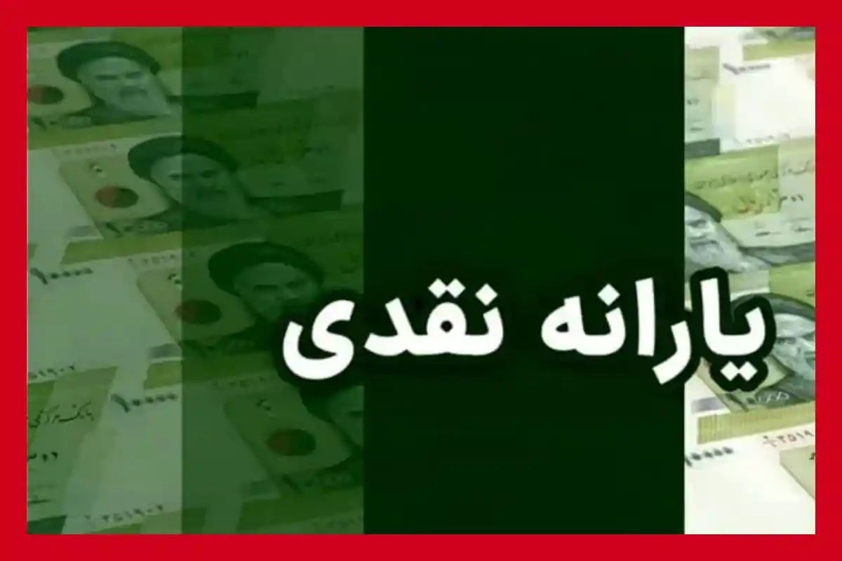 یارانه نقدی آذرماه دهک‌های اول تا سوم واریز شد