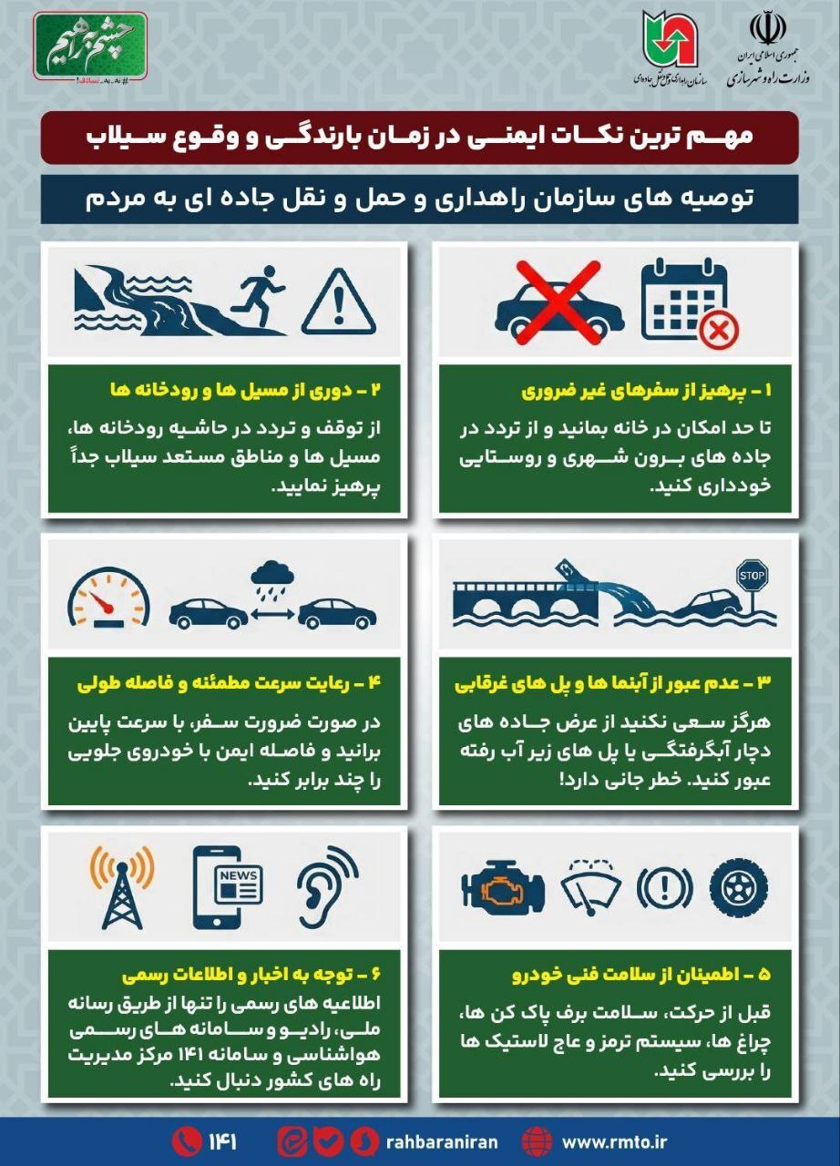 هشدار&zwnj;های مهم به وقت سیل