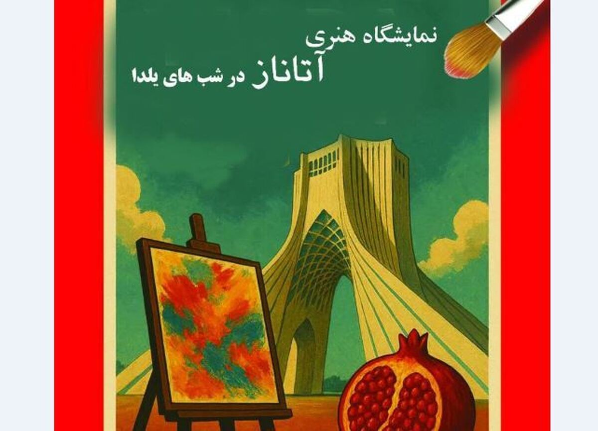 نمایشگاه هنر‌های تجسمی آتاناز  در برج آزادی افتتاح می‌شود