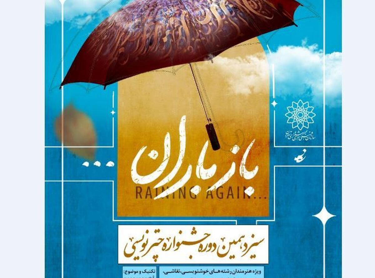 «باز باران» زیر چتر هنر؛ سیزدهمین جشنواره چترنویسی در باغ‌موزه قصر
