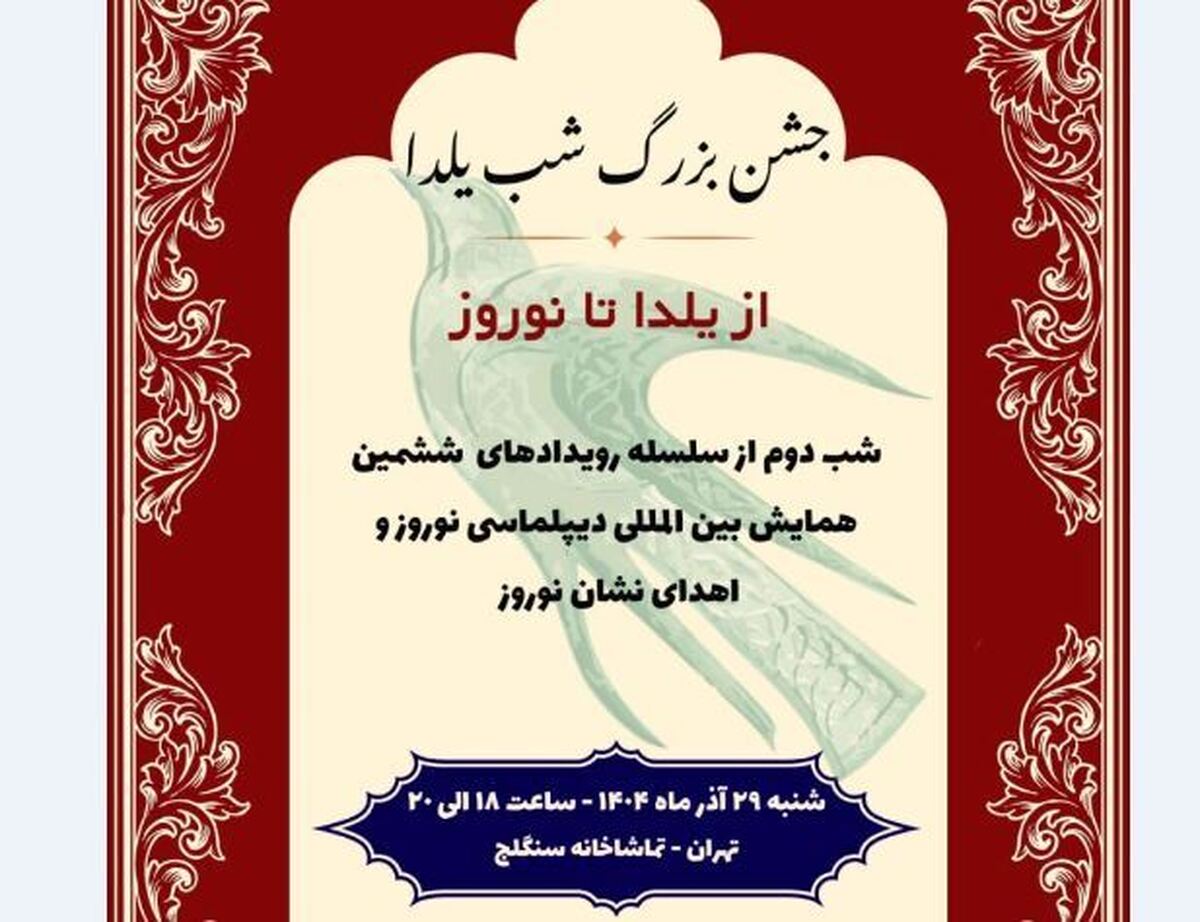 شب یلدا در سنگلج  روایت همدلی ملت‌های نوروزی در قدیمی‌ترین تماشاخانه تهران