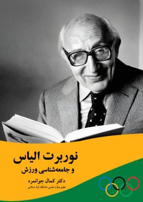 وقتی ورزش به زبان جامعه&zwnj;شناسی سخن می&zwnj;گوید؛ &laquo;قدرت نرم&raquo; در خدمت انسجام اجتماعی