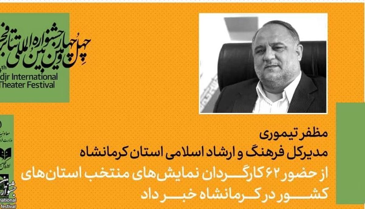 میزبانی کرمانشاه از ۶۲ کارگردان در همایش کارگردانان آثار برگزیده جشنواره‌های تئاتر استانی