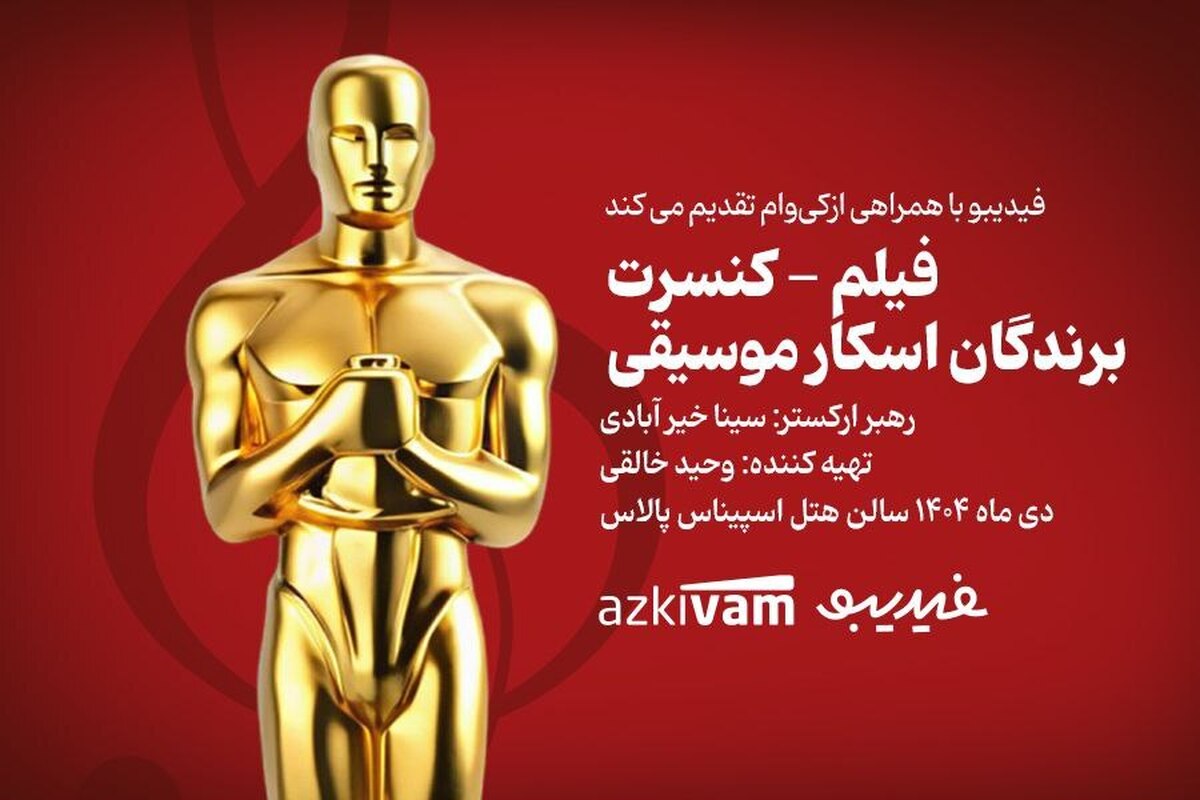 فیلم کنسرت‌ «برندگان اسکار موسیقی» به صحنه می‌رود