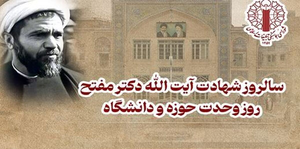 بیانیه شورای هماهنگی تبلیغات اسلامی به مناسبت روز وحدت حوزه و دانشگاه