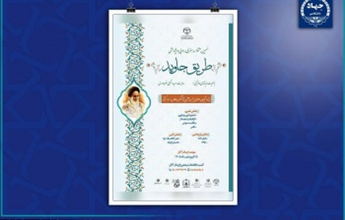 جهاددانشگاهی: فراخوان نهمین جشنواره «طریق جاوید» منتشر شد