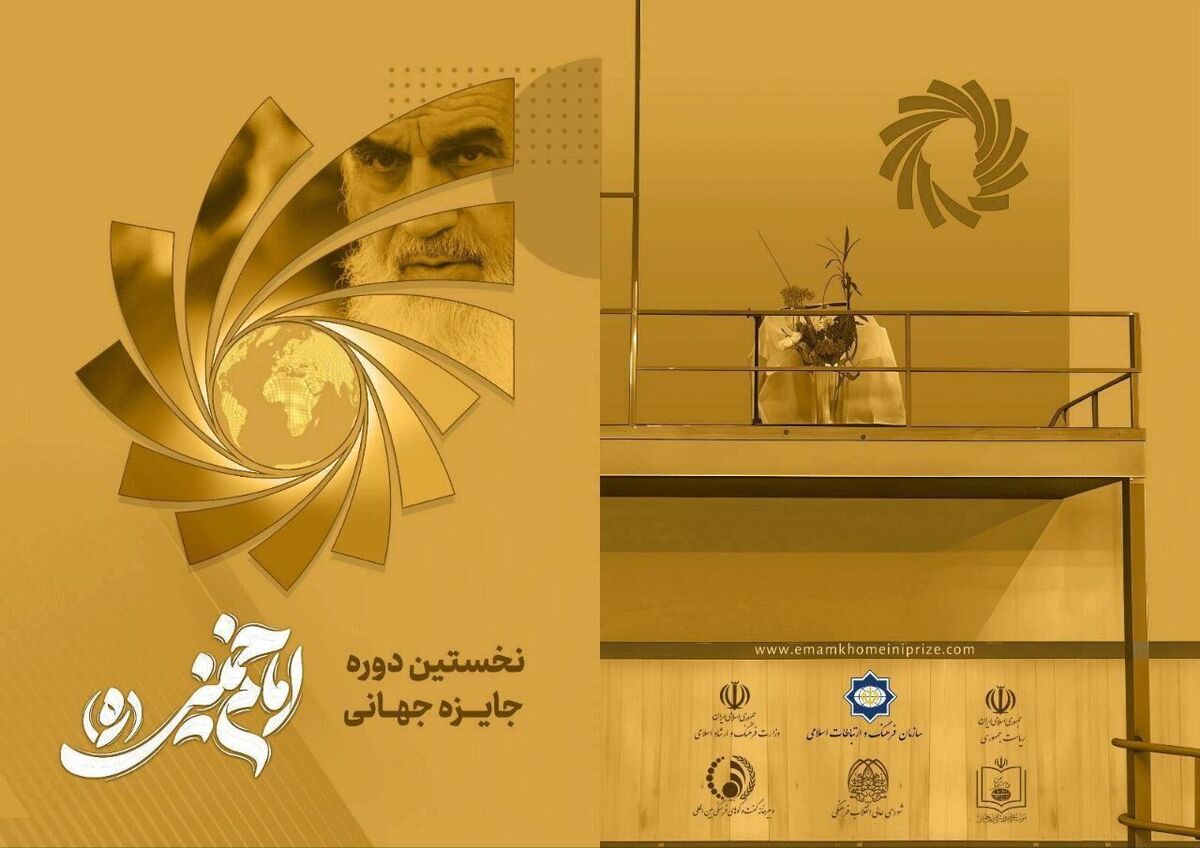 برگزیدگان جایزه امام خمینی (ره) معرفی شدند