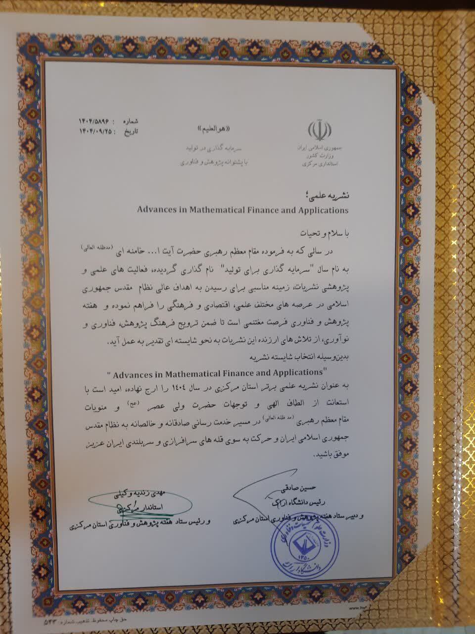 نشریه ریاضیات مالی دانشگاه آزاد اسلامی واحد اراک بار دیگر برتر استان مرکزی شد نشریه ریاضیات مالی دانشگاه آزاد اسلامی واحد اراک بار دیگر برتر استان مرکزی شد