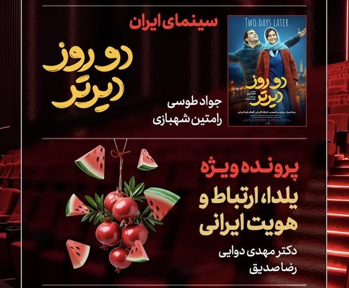 «دو روز دیرتر» به «هفت» رسید   بررسی «یلدا، ارتباط و هویت ایرانی»