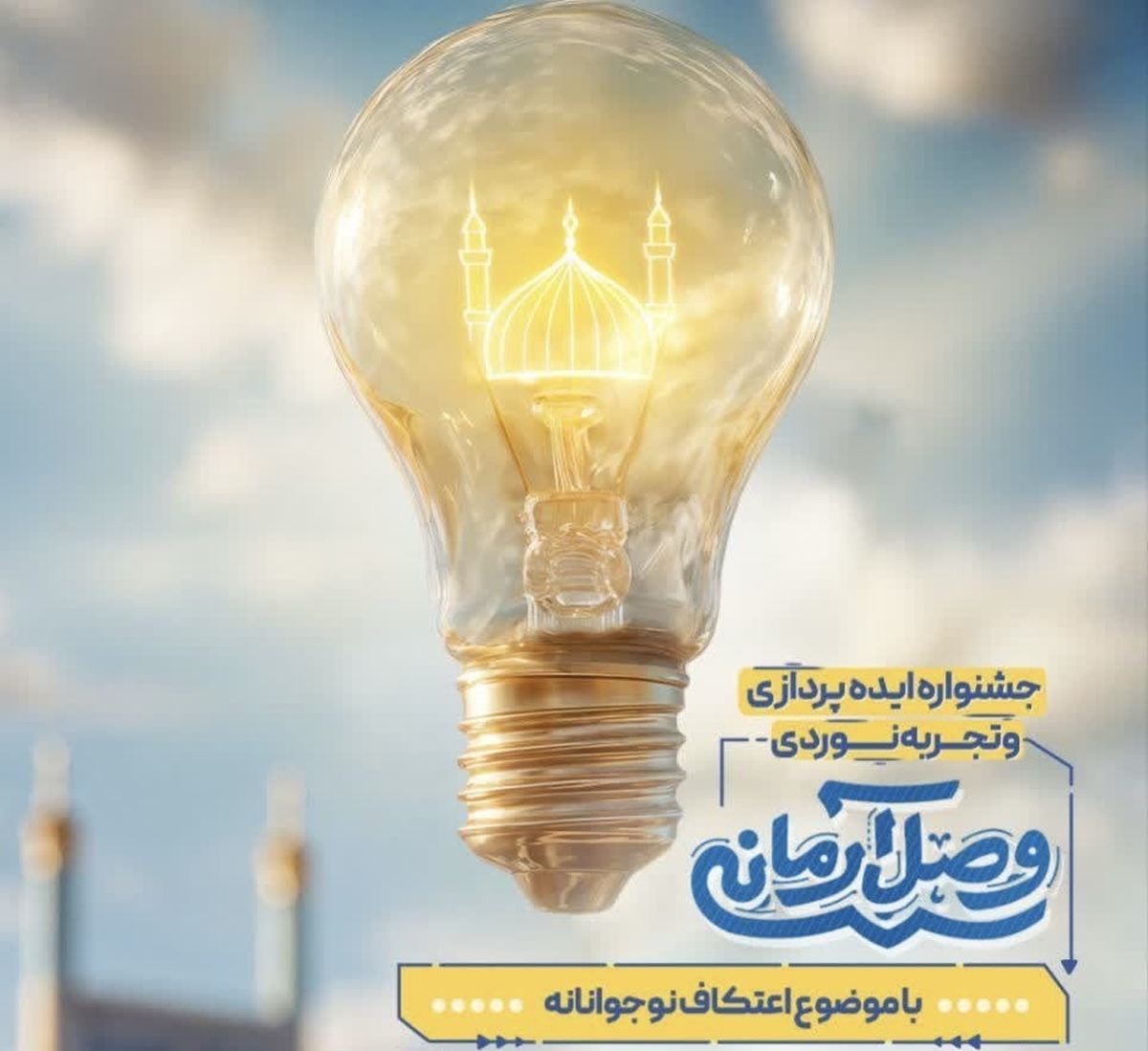 فراخوان جشنواره ایده‌پردازی و تجربه‌‌نوردی «وصل آرمانی» منتشر شد 