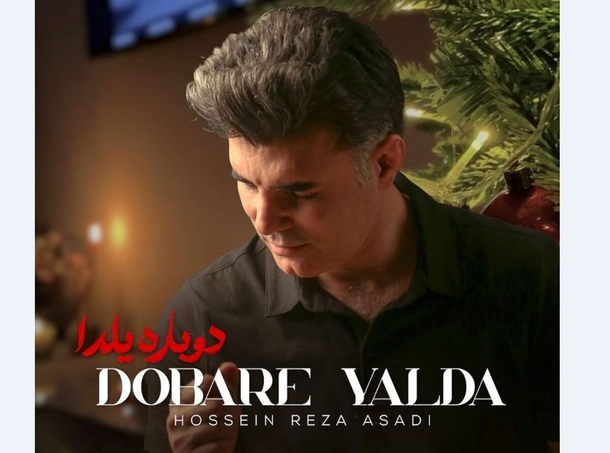 «دوباره یلدا» منتشر شد؛ قطعه‌ای مناسبتی برای شب یلدا+صوت