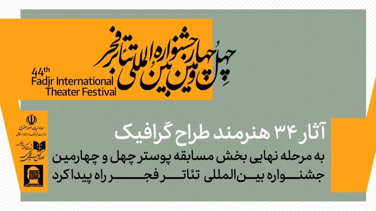 معرفی آثار پذیرفته شده بخش مسابقه پوستر جشنواره بین‌المللی تئاتر فجر