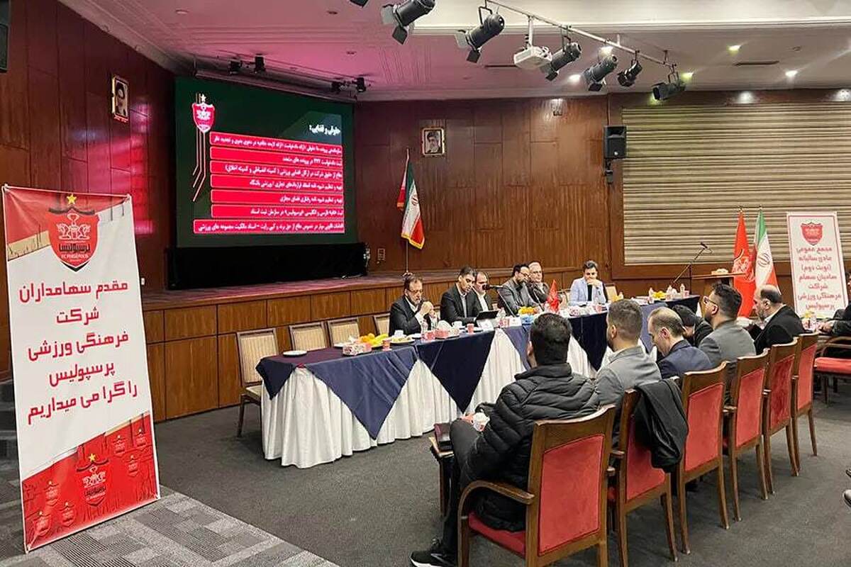تأیید صورت‌های مالی باشگاه پرسپولیس در مجمع سالیانه