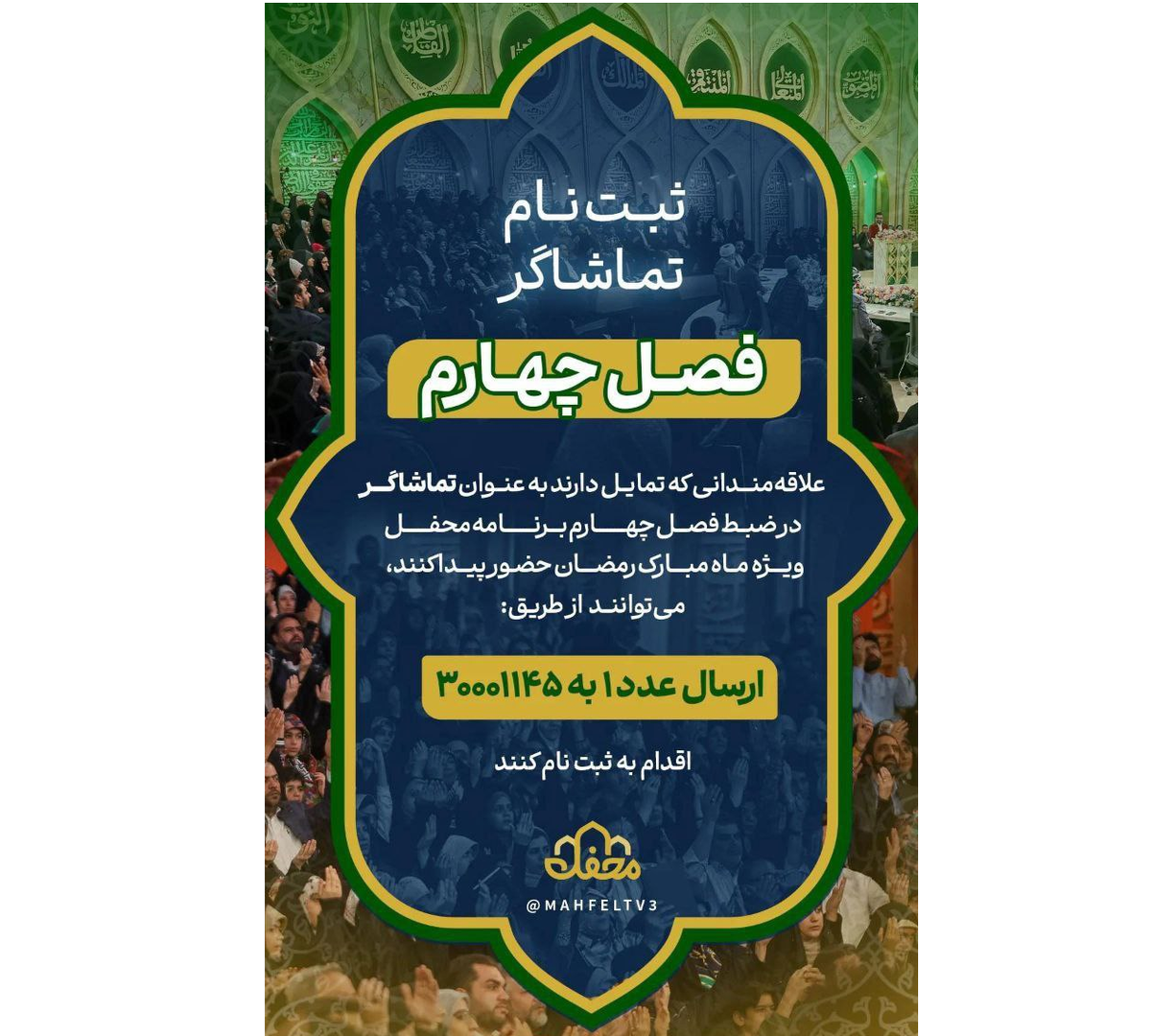ضبط فصل چهارم محفل بزودی آغاز خواهد شد  انتشار فراخوان حضور تماشاگران