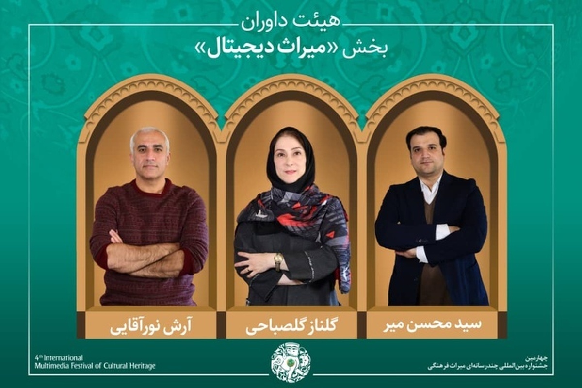 اسامی آثار راه‌یافته به بخش «میراث دیجیتال» جشنواره میراث‌فرهنگی اعلام شد  معرفی هیئت داوران