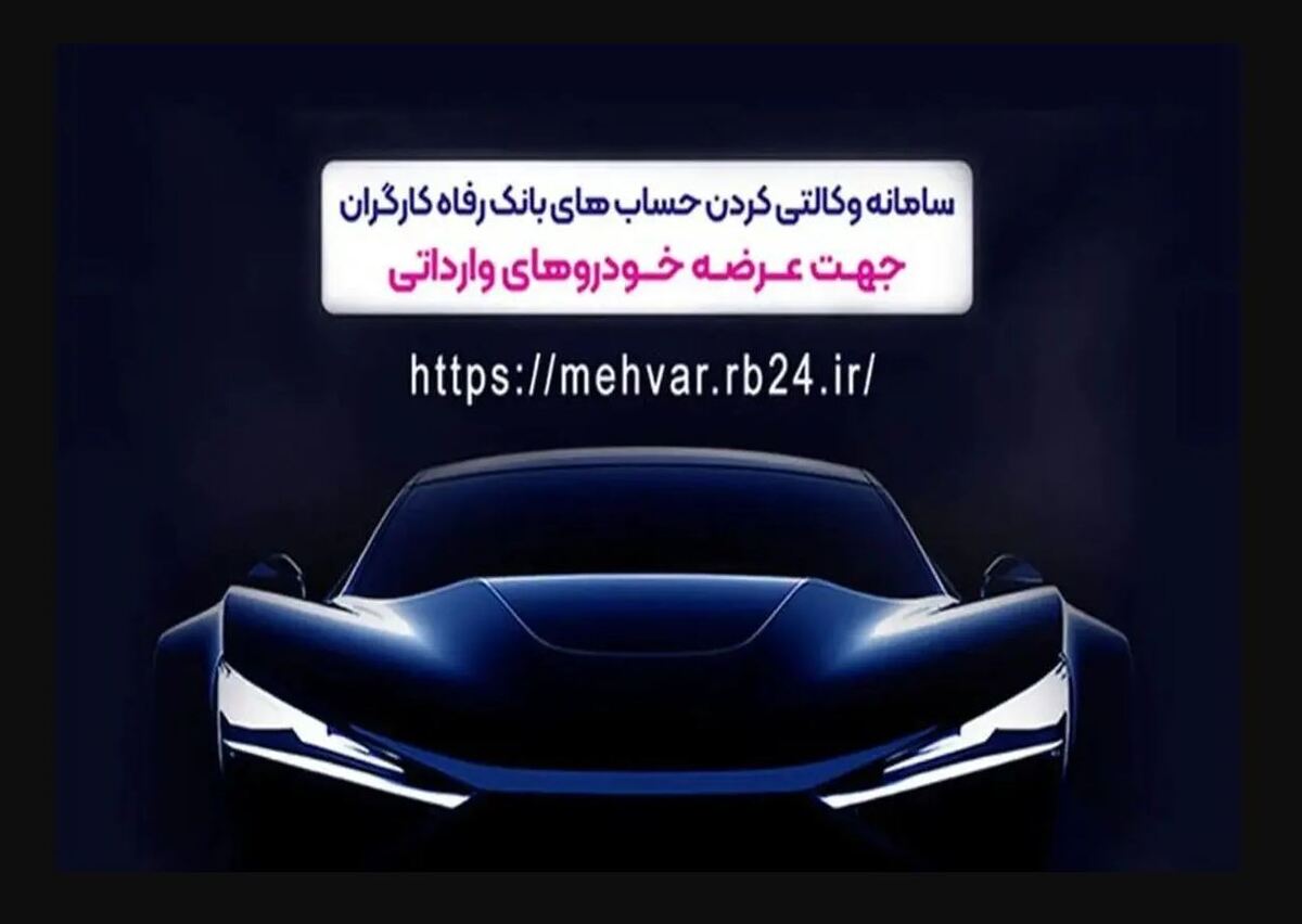 وکالتی کردن غیرحضوری حساب در بانک رفاه کارگران برای شرکت در طرح فروش خودرو‌های وارداتی