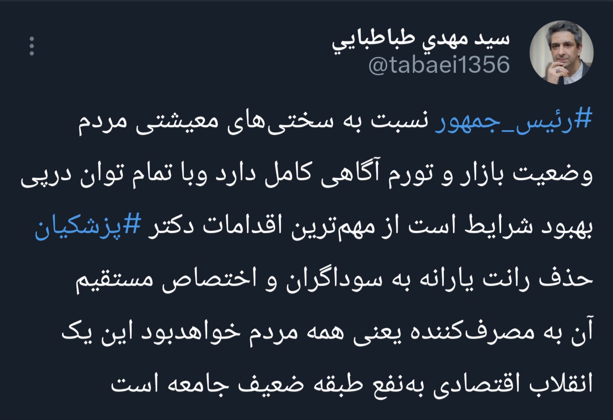 حذف یارانه سوداگران و تخصیص آن به مردم مهمترین اقدام رئیس&zwnj;جمهور  به نفع طبقه ضعیف