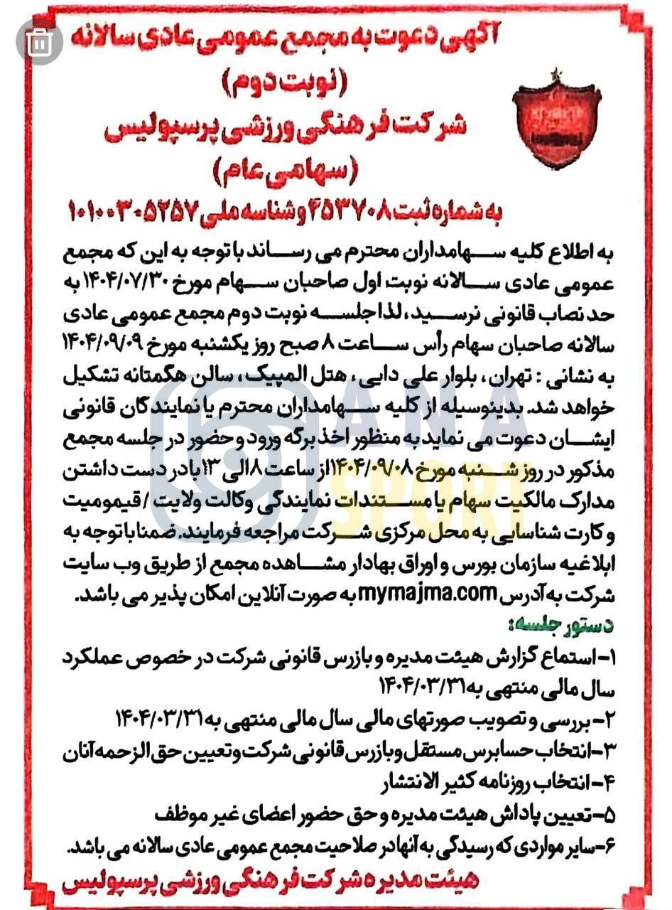 دستور جلسه مجمع سالیانه پرسپولیس مشخص شد+عکس