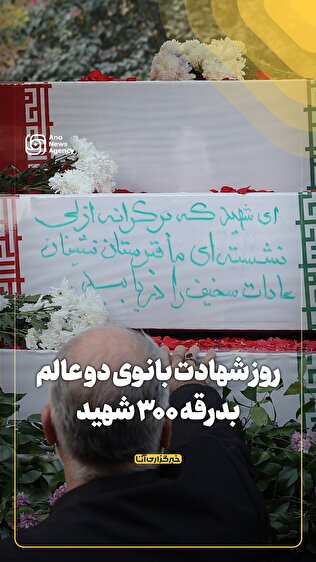 روز شهادت بانوی دو عالم بدرقه ۳۰۰ شهید