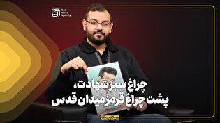 از میان ما | چراغ سبز شهادت، پشت چراغ قرمز میدان قدس