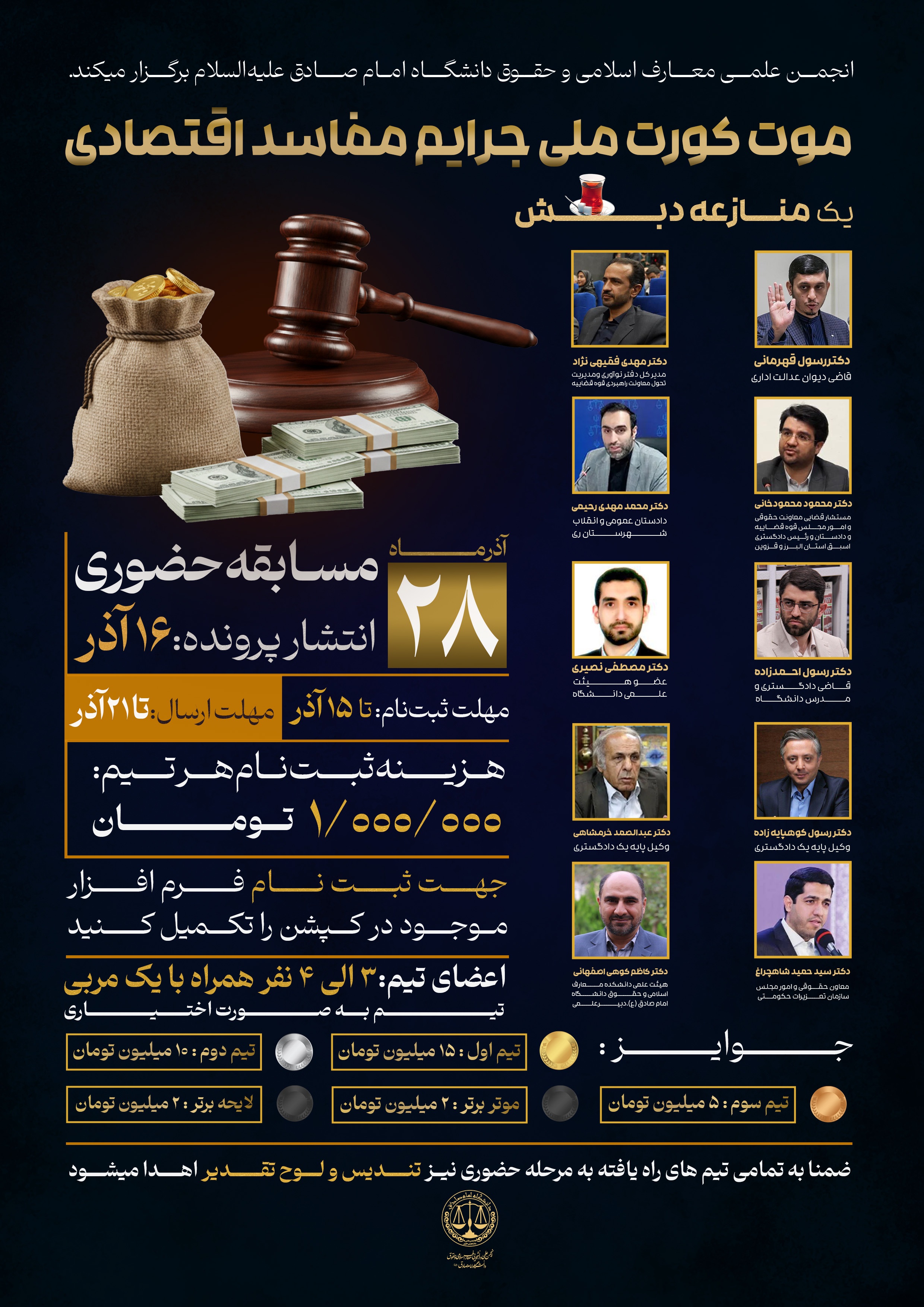 برگزاری موتکورت ملی جرائم مفاسد اقتصادی توسط انجمن علمی معارف اسلامی و حقوق دانشگاه امام صادق (ع) برگزاری موتکورت ملی جرائم مفاسد اقتصادی توسط انجمن علمی معارف اسلامی و حقوق دانشگاه امام صادق (ع)