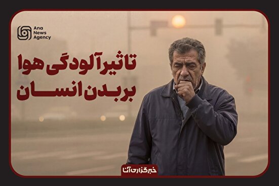 تأثیر آلودگی هوا بر سلامتی افراد