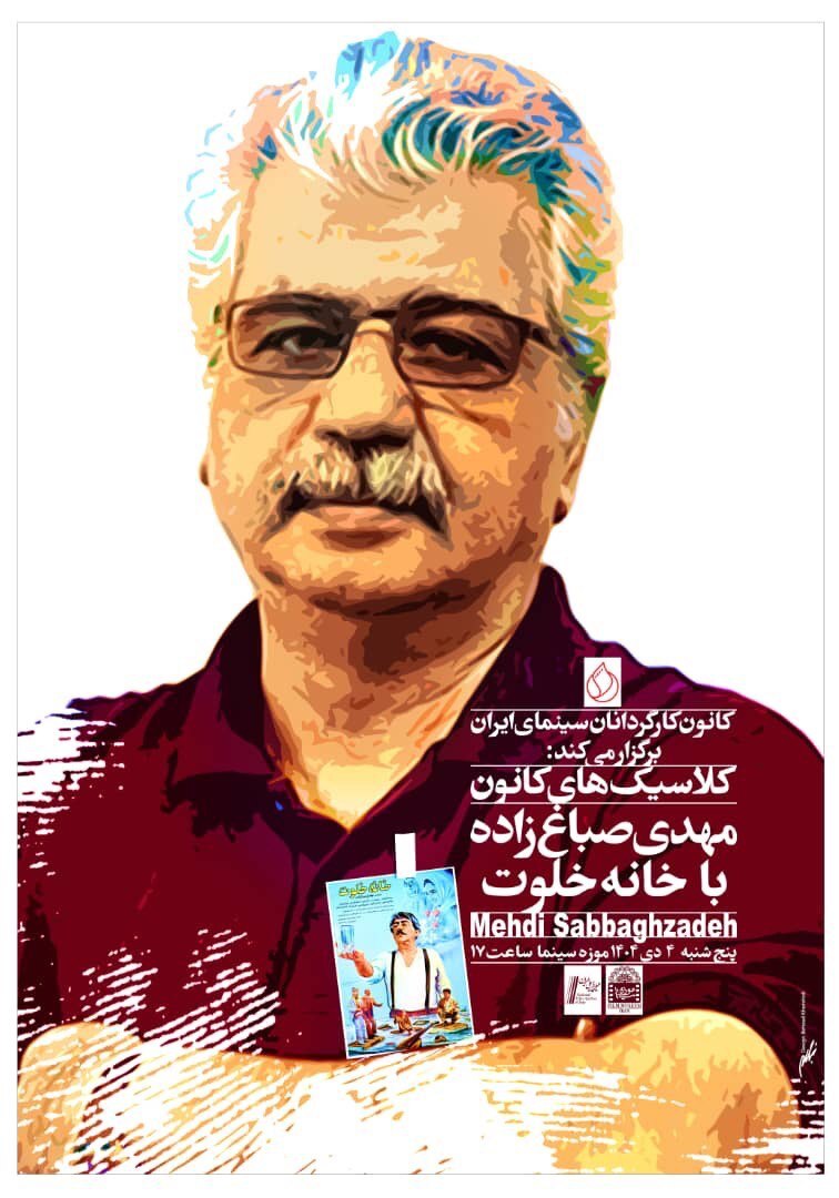 نمایش &laquo;خانه خلوت&raquo; در موزه سینمای ایران