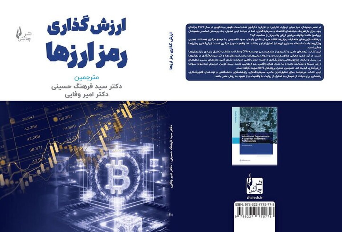 «ارزش‌گذاری رمزارزها» منتشر شد