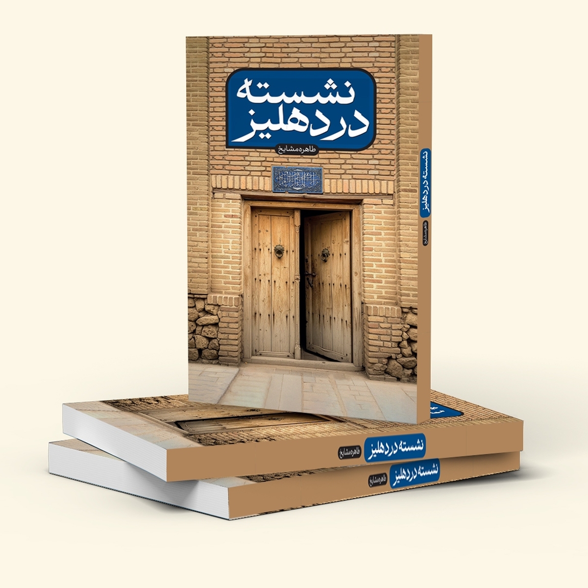 «نشسته در دهلیز»؛ زندگی و مبارزات سید‌ابوالحسن اصفهانی در دوران مشروطه و تبعید علما