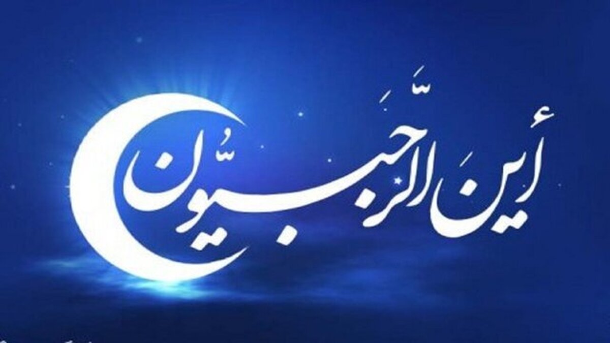 «رجب» ماه خدا از راه رسید  وقتی رحمت جلوتر از حساب می‌آید