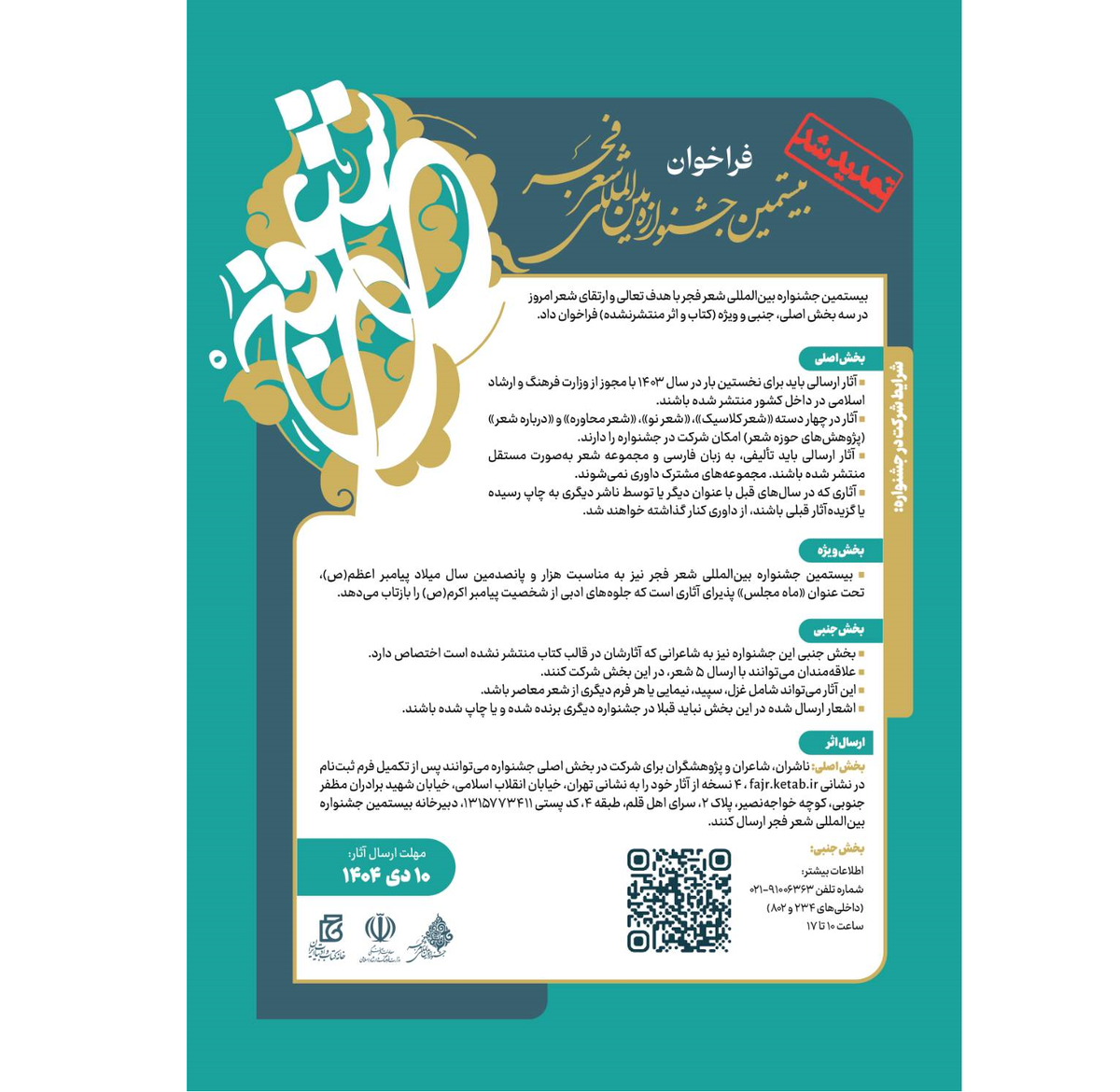 مهلت ارسال آثار به بخش جنبی جشنواره شعر فجر تمدید شد