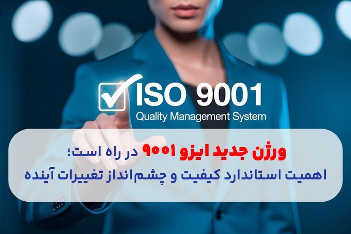 ورژن جدید ایزو ۹۰۰۱ در راه است؛ اهمیت استاندارد کیفیت و چشم‌انداز تغییرات آینده