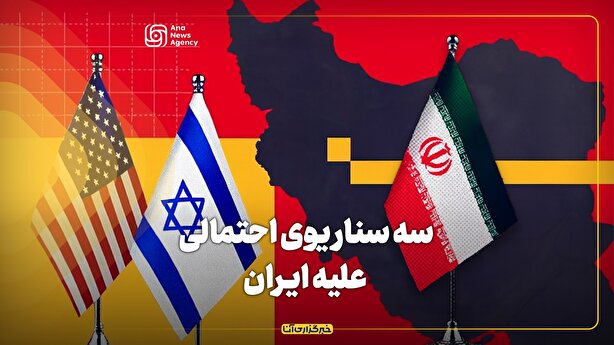 ۳ سناریوی احتمالی علیه ایران