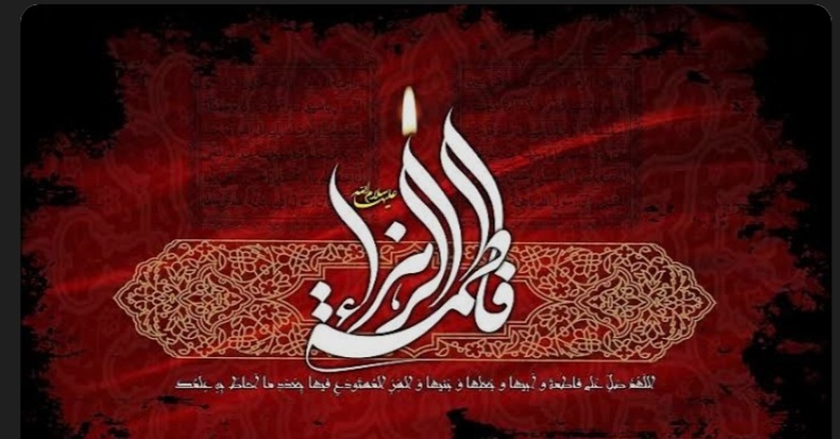 لزوم الگوگیری از سبک زندگی حضرت زهرا (س) در جامعه