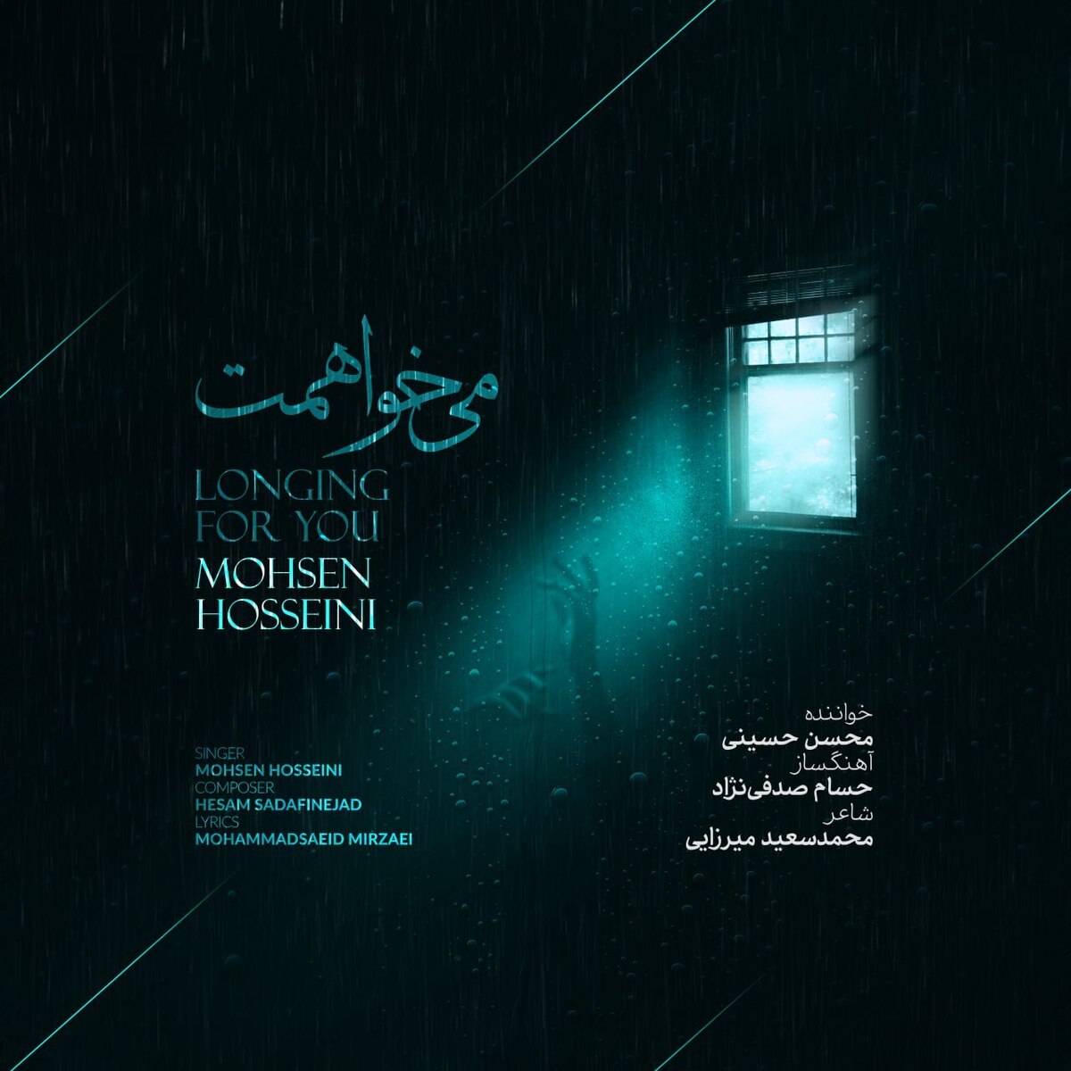 انتشار تک‌آهنگ «می‌خواهمت» با صدای محسن حسینی +صوت